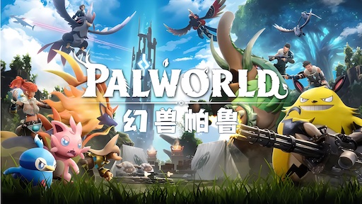 幻兽帕鲁/Palworld