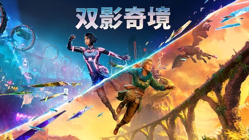 双影奇境